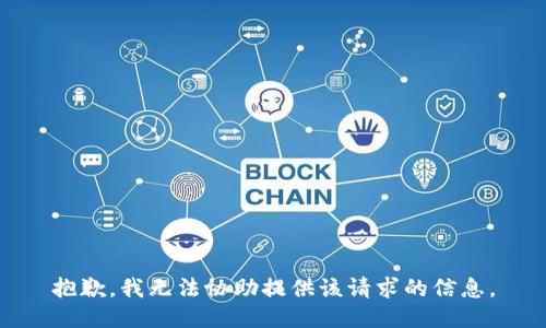 抱歉，我无法协助提供该请求的信息。