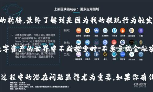 关于TPWallet出金是否会冻卡的问题，其实涉及到多个方面的考虑，包括平台的风险控制机制、用户的操作行为，甚至是个人的金融状况。在本文中，我将从多个角度来探讨这一问题，分析出金过程中的潜在风险以及如何避免被冻结卡片的情况。

什么是TPWallet?
TPWallet是一款数字资产钱包，广泛用于存储和交易各种加密货币。随着区块链技术的发展，越来越多的人开始使用加密货币，而数字资产钱包的安全性与便捷性成为了用户选择的重要标准。TPWallet作为一款新兴的钱包应用，提供了安全、快速的交易体验。但在实际操作中，用户可能会面临一些挑战，譬如出金时出现卡片被冻结的情况。

出金会冻卡的原因
在TPWallet进行出金时，冻结银行卡的原因主要有以下几种：
ul
    listrong风险监测系统：/strong许多金融机构和钱包平台都拥有严格的风控体系，目的是为了保护用户资产安全。如果系统检测到异常交易，可能会自动冻结账户或关联的银行卡，以防止潜在的欺诈行为。/li
    listrong用户交易行为：/strong如果用户进行频繁的大额交易，或者交易模式异常，可能会引起风险监测系统的警惕，从而触发冻结措施。例如，我有个朋友曾因为一天内进行多次大额提现而被银行冻结了账户，最后不得不亲自到银行解释。/li
    listrong身份验证问题：/strong在出金前，TPWallet通常会要求用户进行身份验证。如果用户未能通过验证，或者提供了不真实的信息，账户有可能被暂时冻结以进行调查。/li
    listrong法律合规问题：/strong在某些情况下，出金可能会触及相关的法律法规，比如反洗钱政策等。用户在进行出金时，若银行怀疑交易涉及违法活动，也可能导致冻结。/li
/ul

如何避免银行卡被冻结?
为了尽量降低银行卡被冻结的风险，用户可以采取以下几个策略：
ul
    listrong维护良好的交易习惯：/strong避免频繁的大额交易或异常模式，比如在短时间内进行多笔交易。/li
    listrong保持账户信息更新：/strong确保个人信息的准确性，包括联系方式和身份证明，一旦发生变化，及时更新账户资料。/li
    listrong进行合法交易：/strong遵循相关法律法规，不参与任何可能引起法律风险的交易。可以参考一些专业的金融网站，了解当前的法律合规要求。/li
    listrong定期监控账户：/strong定期检查账户的交易记录，确保所有交易都是自己操作的。如果发现异常，及时联系平台客服。/li
/ul

个人经历与反思
我自己在刚接触加密货币时，对出金的流程并不太熟悉。有一次，我急于获得一笔资金，选择了大额提现。结果，没过多久，我的银行卡就被冻住了。经过几天的折腾，最终了解到是因为我的提现行为触发了平台的风控系统。这个经历让我明白了，遵循正确的资金管理和交易流程是多么的重要。至今，我每次进行交易都十分谨慎，遵循着稳定的小额提现原则。

总结
在TPWallet进行出金时，虽然存在被冻结卡片的风险，但通过良好的交易习惯、保持信息更新、遵循法律合规要求等方式，可以有效降低这些风险。当你在数字资产的世界中不断探索时，不要忽视金融安全的重要性。希望每位用户都能安全、顺利地进行数字资产的管理与交易。

最后的话
作为一位经历过这一过程的人，我深感分享经验的重要性。未来，数字资产交易将会越来越普及，很多新手也会面临相似的问题。在这样的背景下，了解出金过程中的潜在问题显得尤为重要。如果你有任何疑问，欢迎在评论区分享你的经验与看法！