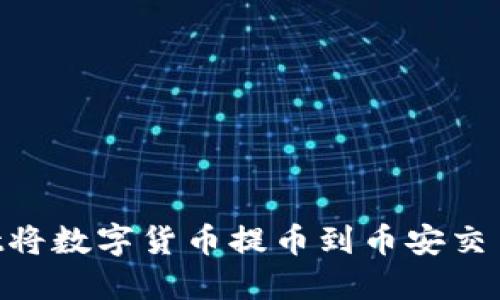 如何通过TPWallet将数字货币提币到币安交易所：详细步骤指南