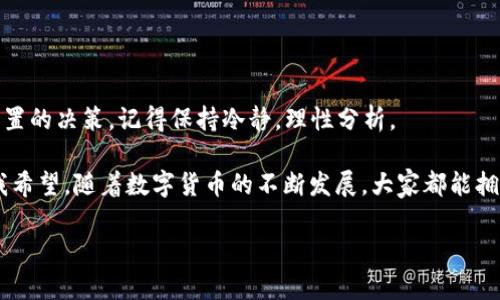    抹茶提币到TP Wallet的完整流程指南  /   
 guanjianci  抹茶, TP Wallet, 提币流程  /guanjianci 

引言

在数字货币的世界中，每一步操作都宛如一场冒险，我依稀记得我第一次尝试将我的数字资产从一个平台提取到另一个平台时的紧张与兴奋。提币是一项重要的操作，尤其是将抹茶（Matcha）交易所中的币提取到TP Wallet（Trust Wallet）。在这个过程中，我们不仅要小心翼翼地操作，还要确保所有的信息和步骤都正确无误。今天，我将带您一步步走过这个流程，希望能为您提供一些实用的建议和分享我的个人经历。

准备工作

在开始提币之前，有些准备工作是非常必要的。我个人一直认为，良好的准备能让我们在关键时刻游刃有余。

1. **注册并设置TP Wallet：**  
   如果您还没有TP Wallet，您需要先下载应用程序并创建一个新钱包。确保记录下您的助记词，并将其妥善保管，以防万一。

2. **了解抹茶的提币要求：**  
   抹茶交易所对提币有一定的要求，比如最低提币额度和手续费。在开始提币之前，请确保您了解这些信息。

3. **确保安全：**  
   加密货币的安全是重中之重。确保您的设备没有病毒，并尽量在安全的网络环境下完成操作。

抹茶账户资金准备

在进行提币之前，您需要确保您在抹茶交易所的账户中有足够的资金。

我还记得我第一次在抹茶交易所上交易时的忐忑，心里总是担心自己的每一步都会出错。而实际上，只要您在账户中有足够的余额，一切都会顺利得多。登录抹茶账户，查看您的资产，确保您要提取的币种已经成功到账。

开始提币

完成上述准备后，我们可以正式开始提币流程。以下是具体步骤：

1. **登录抹茶账户：**  
   用您的账号和密码登录抹茶，确保您的账户已经通过所有的安全认证。

2. **选择“提币”选项：**  
   登录后，在资产页面，寻找并点击“提币”选项。许多用户在这一步时容易迷路，切记要找对菜单。

3. **选择币种：**  
   在提币页面中，选择您想要提币的具体币种，例如以太坊（ETH）或比特币（BTC）。

获取TP Wallet地址

在抹茶交易所提币之前，您需要提供TP Wallet的地址。每种币种都有其独特的地址，因此必须确保您输入的地址是正确的。

这让我想起了我第一次提币时的窘境。我在输入地址时，多输入了一个字符，导致无法提币。那次经历让我铭记了输入地址时的仔细与小心。

1. **打开TP Wallet应用：**  
   打开您的TP Wallet应用，点击“接收”选项。

2. **复制地址：**  
   在接收页面中，您会看到一串字母和数字组成的地址，点击复制，将其保存到剪贴板中。

输入提币信息

回到抹茶交易平台，您开始输入提币信息。

1. **粘贴TP Wallet地址：**  
   将刚才复制的TP Wallet地址粘贴到抹茶的提币地址框中。

2. **输入提币金额：**  
   输入您希望提取的金额，注意不要低于最低提币要求。此处我建议可以选择“全部提取”，以避免后续再进行多次操作。

3. **确认信息：**  
   在确认信息之前，我总是喜欢仔细检查一遍，确保地址、金额等信息准确无误，因为这决定着我的资金能否安全回到TP Wallet。

确认提币请求

确保所有信息都正确无误后，您需要确认您的提币请求。

提币过程中的确认让我想起了一个重要的教训：在任何交易中，耐心是成功的关键。回想起刚开始接触数字货币时的冲动，我曾经因为没有耐心检查而导致了经济损失。现在我明白，认真对待每一个步骤是多么重要。

1. **输入交易密码或验证码：**  
   根据抹茶的要求，您可能需要输入您的交易密码或通过邮箱、手机获取验证码进行双重认证。

2. **提交申请：**  
   一切准备就绪后，点击“提交”或者“确认”按钮，等待系统的反馈。通常情况下，提币请求会在几分钟到几个小时内被处理。

检查提币状态

一旦您提交了提币申请，您可以通过抹茶的“提币记录”页面来查看提币状态。

1. **实时监控：**  
   在这个过程中，我常常像个小孩子一样，时不时地刷新页面，查看提币状态。尤其是在等待正式到账的时候，我的心情既紧张又期待。

2. **确认到账：**  
   一旦您完成了提币，接下来就是确认资金是否已经成功转入TP Wallet。这通常会在区块链上体现出来，得益于区块链的透明性，您可以轻松追踪到您的资金去向。

总结与后续

在整个提币流程中，您可以看到每一步都需要细心与耐心。我个人认为，数字货币的操作不仅仅是技术上的投资，更是心态和情绪的挑战。提币完成后，如果您再像我一样面临着调整资产配置的决策，记得保持冷静，理性分析。

如今，当我和朋友们分享我的这段经历时，他们常常惊叹于这项技术所带来的便利与挑战。这也让我想起，那些年我在小区的闲聊中讨论着“未来的货币”，如今，确实在某种程度上成真了。我希望，随着数字货币的不断发展，大家都能拥有安全、有趣的加密货币投资体验。

在未来的数字货币之旅中，记住：每一步都有其独特的意义与价值。希望这篇指南能帮助您更加顺利地完成抹茶提币到TP Wallet的过程！