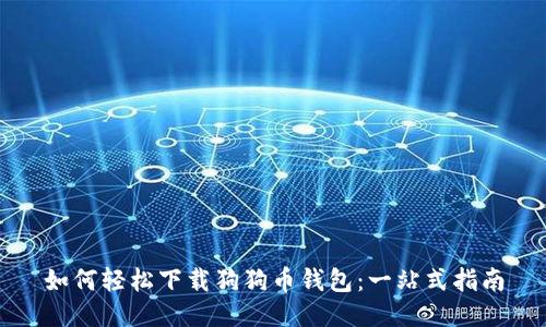 如何轻松下载狗狗币钱包：一站式指南
