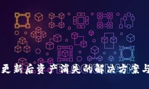 TPWallet更新后资产消失的解决方案与防范指南