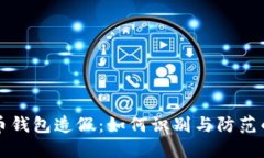 揭秘比特币钱包造假：如何识别与防范的实用指