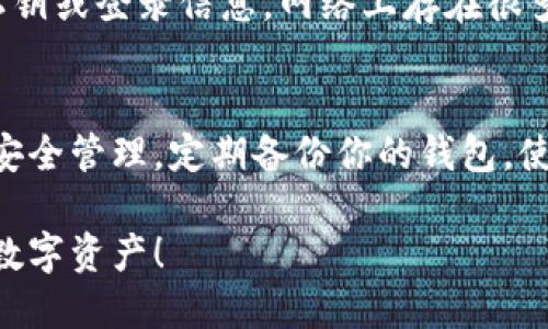 遗忘以太坊钱包地址可能会让你感到焦虑和困扰，因为这意味着你可能无法访问存储在该地址上的加密资产。下面是一些可供参考的步骤和信息，帮助你找回或重新访问你的以太坊钱包地址：

1. 尝试找回钱包地址的线索
首先，回想一下你是如何获得这个以太坊钱包的。如果你使用过某些特定的服务或软件，比如钱包应用程序，查看是否有任何相关的电子邮件或通知，可能在其中会有你的钱包地址。

2. 检查备份
如果你曾经安全地备份过你的钱包数据，或者保存了助记词（Seed phrase）或私钥，那么你可以使用这些信息找回你的以太坊钱包。确保将备份存放在安全的地方，避免丢失或被盗。

3. 使用区块链浏览器
如果你记得与该钱包地址相关的交易，或者你发过以太坊元到这个地址，可以使用区块链浏览器（像Etherscan）查找这些交易记录。这一些信息可能会提供你钱包地址的线索。

4. 寻求专业帮助
如果以上方法都没有帮助，你可以考虑寻求专业的加密货币服务的支持。有一些公司专门提供钱包恢复服务，但请务必选择信誉良好的服务，以避免被欺诈。

5. 安全注意事项
在寻求找回钱包地址的过程中，保持警惕并确保不向任何不可信的人透露你的私钥或登录信息。网络上存在很多诈骗者，他们可能会利用你的困惑来窃取你的资产。

6. 学习自我保护
无论结果如何，这次经历都可以成为一个教训，让你在未来更加注意数字资产的安全管理。定期备份你的钱包，使用多重身份验证，并保持良好的密码管理习惯。

最后，希望你能够成功找回遗忘的以太坊钱包地址，并在未来更加保护好自己的数字资产！