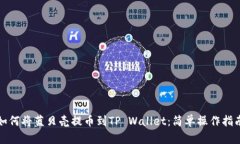 如何将蓝贝壳提币到TP Wallet：简单操作指南