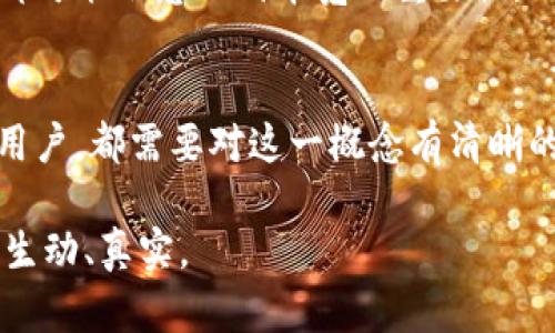 要理解TPWallet的带宽，我们需要先了解“带宽”这个概念在区块链和加密货币领域的具体含义。在大多数情况下，带宽指的是网络或应用程序可以处理的数据量。在TPWallet的情况下，带宽可能涉及到多个方面，例如交易的处理速度、数据传输频率、用户体验等。

以下是对此概念的详细解析，以及TPWallet的带宽在实际应用中的影响。

带宽的基本概念
带宽在技术领域指的是网络连接能够传输数据的速度，通常以比特每秒（bps）来衡量。在区块链领域，带宽还可以理解为处理交易的能力。假设一个区块链网络的带宽较高，意味着它可以在单位时间内处理更多的交易和信息，这对于提升用户体验和交易效率是至关重要的。

TPWallet的背景介绍
TPWallet是一个多链钱包，支持多种区块链资产的存储和管理。随着去中心化金融（DeFi）和非同质化代币（NFT）等领域的迅速发展，用户对钱包的功能和性能要求也日益提高。在这种情况下，带宽的表现直接影响到用户在使用TPWallet时的体验。

带宽的实际应用
在TPWallet中，带宽可能体现在以下几个方面：
ul
    listrong交易速度：/strong当用户发送或接收加密货币时，带宽决定了交易的确认时间。如果带宽不足，可能会导致交易延迟，从而影响用户的资金流动性。/li
    listrong数据同步：/strong对于一个多链钱包，TPWallet需要和多个区块链进行数据交互。带宽的高低直接影响到数据同步的及时性和准确性，让用户随时都可以获取最新的资产信息。/li
    listrong用户体验：/strong在繁忙的交易高峰期，若带宽不足，用户可能会遇到应用崩溃、响应慢等问题。这种情况将大大影响用户的使用体验，有可能导致用户流失。/li
/ul

我与带宽的个人经历
说到带宽，让我回忆起我第一次使用区块链钱包的经历。那时候，我还在大学，兴奋地想要购买一些加密货币。可是，因网络繁忙，交易提交后等待了几个小时才完成，内心不免感到紧张和焦虑。后来了解到，这是由于带宽不足所致。这种经历让我深刻意识到，在区块链应用中，流畅的交易体验是多么重要。

如何提高TPWallet的带宽
为了提高TPWallet的带宽和性能，开发团队可以采取以下几种策略：
ul
    listrong提升服务器配置：/strong通过升级服务器硬件和网络架构，确保快速的数据传输和交易处理能力。/li
    listrong使用CDN加速：/strong通过使用内容分发网络（CDN）技术，将数据更靠近用户，从而提高访问速度并减轻主服务器的负担。/li
    listrong代码：/strong在代码层面进行，减少不必要的网络请求，提高应用程序的响应速度。/li
/ul

展望未来
随着区块链技术的不断发展，我们可以预见未来加密货币的用户数量会显著增加。这意味着，TPWallet等钱包需要在带宽上投入更多资源，以应对潜在的挑战。如果能在这方面做到位，不仅可以提升用户体验，还能在竞争激烈的市场中脱颖而出。

总的来说，理解TPWallet的带宽，不仅有助于我们更好地使用这个钱包，也能加深我们对区块链技术的理解。每个人在使用区块链应用时，都可能会意识到带宽的重要性，而提升带宽的体验也让我们感悟到技术对生活的深远影响。

总结
在TPWallet的运作中，带宽不仅仅是一个技术指标，它直接影响到用户的交易体验、资产管理的流畅性和安全性。因此，无论是开发者还是用户，都需要对这一概念有清晰的理解。在技术进步的推动下，如果TPWallet能够有效提升带宽，不仅可以提高自身的市场竞争力，还能更好地服务于日益增长的用户需求。

这篇文章详细探讨了TPWallet的带宽概念，希望能够帮助读者更清晰地理解这一重要内容，同时分享了一些个人经历与感悟，使内容更加生动、真实。