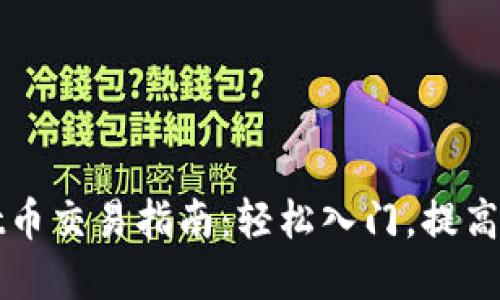TPWallet币交易指南：轻松入门，提高投资回报