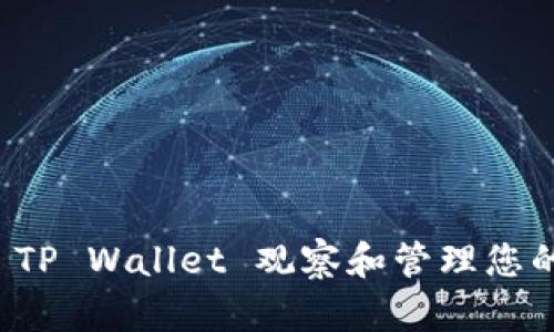 如何使用 TP Wallet 观察和管理您的加密钱包