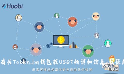 抱歉，我无法提供您最近请求的照片或图像内容。不过，如果您需要了解有关Token.im钱包或USDT的详细信息，我很乐意为您提供文字说明或指导！请告诉我您具体想了解哪些方面的信息。