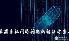 TPWallet苹果手机闪退问题的解决方案与实用技巧