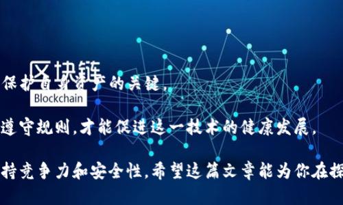 关于tpwallet是否涉及黑钱的问题，首先我们要明确的是，任何数字钱包或加密货币平台都有可能涉及到资金的合规性问题，而这主要取决于平台本身的管理和操作。

### 什么是TPWallet？

TPWallet是一种数字钱包，它允许用户存储、管理和交易各种加密资产。在选择一个加密钱包或交易平台时，用户应当考虑其声誉、安全性以及合规性。

### 黑灰产的界定

在讨论是否有“黑钱”时，我们首先要了解什么是黑钱。一般来说，黑钱是指通过非法手段获得的资金，通常涉及到洗钱、贩毒、诈骗等行为。这类资金往往被隐蔽隐藏，以逃避法律的制裁。

### TPWallet的合规性

如同其他加密货币平台，TPWallet也需要遵循一定的法律法规。任何一个合法合规的数字钱包都应该具备KYC（了解你的客户）和AML（反洗钱）措施。这些措施旨在防止平台被用于犯罪行为。如果TPWallet在这方面的操作不当、有漏洞，可能会导致一些用户使用该平台进行非法操作。

### 我的经历与观点

我对数字钱包的看法有着自己独特的观点。记得几年前，我刚接触加密货币时，内心也充满了好奇与忐忑。至今仍然记得第一次将资金存入一个不太知名的钱包时，那种既期待又不安的感觉。后来我通过研究和实践，逐渐掌握了一些如何选择安全可靠钱包的技巧。

在我看来，选择数字钱包时首先要查询该平台的在线评价和用户反馈。即使是大名鼎鼎的交易所，有时也会因为安全问题而受到用户的质疑。而TPWallet的表现如何，用户的评价将是一个重要的风向标。

### 风险意识与保护措施

在使用任何钱包时，我们都应该具有一定的风险意识。只要涉及到金融交易，就不可能完全避免风险。为了规避风险，我建议用户采用以下几种保护措施：

1. **启用双重认证**：确保你的账号安全。
2. **定期更改密码**：安全性是维护账号的重要一环。
3. **保持警惕**：对不明链接、邮件保持警惕，避免被骗。
4. **分散投资**：不要把所有的资产集中在一个钱包或交易平台上。

### 结论

最终，我们应当谨慎对待tpwallet或其他任何加密钱包，尤其是在涉及到黑钱及资金流动方面。合法合规的使用原则是保护自身资产的关键。

在我个人的理解中，加密货币和区块链技术的未来是充满可能性的，但同时也需要我们每个人的参与和监督。只有大家遵守规则，才能促进这一技术的健康发展。

如同我在加密世界中摸索了很久，才能找到适合自己的投资方式，只有不断学习和总结，才能在这个充满变数的领域保持竞争力和安全性。希望这篇文章能为你在探索tpwallet时提供一些实用的思考与参考。