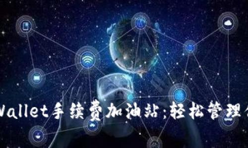 深入了解TPWallet手续费加油站：轻松管理你的数字资产