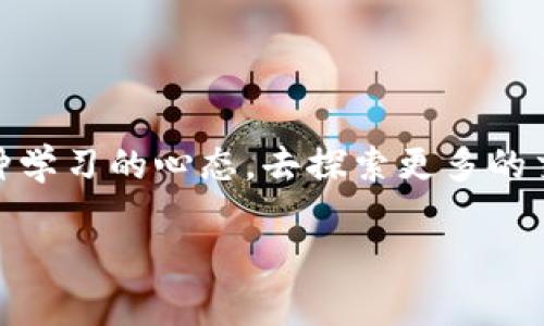 在讨论如何出售TPWallet中的币之前，我们需要了解一些基本概念和可能的原因，导致你无法出售这些数字货币。以下是一些可能会对你有所帮助的分析和建议。

了解TPWallet及其币种
TPWallet是一个多链数字货币钱包，支持多种加密货币的存储和交易。不同于普通的钱包，TPWallet集成了一些去中心化金融（DeFi）的功能，可以直接在钱包内进行币种交换和交易。首先，你需要确认自己在TPWallet中所持有的币种是否是常见的数字资产，这关系到后续的交易流通性。

交易所选择
出售数字货币通常需要将其转移到一个支持该币种的交易所。如果你目前在TPWallet中存有的币种没有在主流交易所上市，或者该币种的交易对流动性较低，那你就可能面临无法出售的情况。因此，首先确认你的币种是否在像Binance、Coinbase、Huobi等知名交易所上架。你可以在币种的官方网站或各大加密货币价格查询网站（如CoinMarketCap、CoinGecko）进行确认。

手续费和转账限制
每一笔交易通常都会有一定的手续费。在TPWallet中出售币种的时候，你需要确保钱包中有足够的相关币种以支付手续费。如果你的账户余额过低，可能导致交易无法完成。此外，某些币种在转账汇出时可能会有最低限额和时间限制，这些都会影响你的交易。

区块链网络状态
加密货币的交易是通过区块链网络进行的，因此网络的拥堵情况会直接影响到交易的及时性。如果某一条区块链的交易量激增（例如，某个热门币种的炒作），你可能会面临较长的确认时间甚至交易失败的风险。你可以查看相关区块链的状态，了解其网络是否正常。

个人经验分享
我也曾经历过类似的情况。当时我手中持有某个相对冷门的币种，想着可以迅速卖掉换成稳定币。不幸的是，我发现该币种几乎没有一个交易对可以交易，尽管它在钱包中显示得一切正常。经过几天的调查，我才发现该币种由于市场关注度低，根本无法在目前的主要交易所出售。后来我学习到了在投资前先了解币种流通性的重要性。

寻找替代方案
如果确实无法在交易所出售你的币种，你可以考虑使用其他方式进行兑换。例如，一些去中心化交易所（DEX）如Uniswap、PancakeSwap等，可以让你直接在钱包中交换不同币种，而不需要进入中心化交易所。这种方式虽然可能需要你更了解DeFi的相关运作，但在某些情况下会更灵活。

注意安全性
在出售或交换币种时，请务必注意自身的安全。确保你使用的平台是可信赖的，并始终保持你的私钥和助记词安全。在与其他交易方进行交易时，要小心网络诈骗，保持警惕。

总结与建议
如果你发现TPWallet中的币无法出售，可以从上述几个方面进行排查。了解币种的市场情况、手续费、区块链状态以及相应的交易所选择都是至关重要的。与此同时，保持一种学习的心态，去探索更多的交易渠道和方式，这样才能更好地应对未来可能出现的各种情况。希望大家都能在数字货币的世界中找到适合自己的道路，实现财富的增值。

如果你还有其他更具体的问题或者需要进一步的指导，欢迎继续提问。