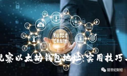 如何有效观察以太坊钱包地址：实用技巧与工具推荐