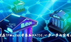 如何在TPWallet中添加MATIC：一步一步的实用指南