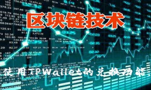 如何高效使用TPWallet的兑换功能：全面指南