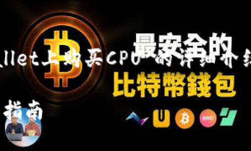 在以下内容中，我将为您提供关于“如何在TPWallet上购买CPU”的详细介绍，并通过个性化的观点和经历使文本更加生动。

如何在TPWallet上轻松购买CPU：初学者的实用指南