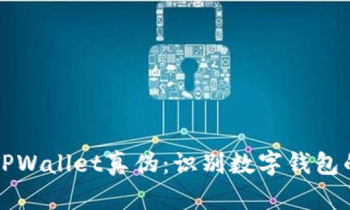 如何检测TPWallet真伪：识别数字钱包的实用方法