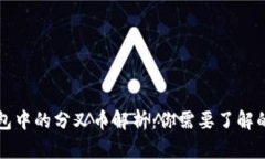 比特币钱包中的分叉币解析：你需要了解的实用