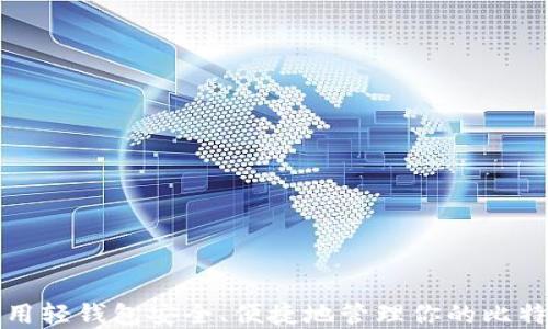 
如何利用轻钱包安全、便捷地管理你的比特币资产