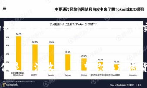 在这篇文章中，我们将探讨如何在TP Wallet上购买MINI代币。TP Wallet是一个用户友好的钱包，支持多种区块链资产的存储和交易。MINI代币作为一种新兴的加密货币，越来越受到投资者的关注。如果你对如何在TP Wallet上购买MINI感兴趣，下面的内容将为你详细解析这个过程。

步骤一：下载TP Wallet

1. 安装TP Wallet

首先，你需要在你的手机上下载TP Wallet应用程序。该应用在Google Play商店和Apple App Store上都可以找到。下载并安装完成后，打开应用程序并创建一个账户。如果你已经有账户，可以直接登录。


2. 备份你的钱包

在创建钱包时，TP Wallet会提供助记词。请务必将这些信息安全地保存下来，因为助记词是你恢复钱包的唯一方式。想象一下，我小时候为了保护我的秘密，总是把它们写在日记里，哪怕那只是一封小纸条。


步骤二：充值你的钱包

3. 转账加密货币

为了购买MINI代币，你需要在TP Wallet中有一些加密货币，比如以太坊（ETH）。你可以通过交易所购买ETH，并将其转账到TP Wallet。一旦成功转账，你的钱包余额将立即更新。这个过程就像我小时候存钱买玩具一样，经过一番等待，最终看到自己钱包里的金额增加的那种满足感。


4. 确认交易

请确保交易确认无误。你可以在TP Wallet中检查转账记录，确保ETH已成功充值到你的钱包中。


步骤三：购买MINI代币

5. 选择去中心化交易所（DEX）

通常，MINI代币会在去中心化交易所上交易。你可以通过TP Wallet直接访问这些交易所，例如Uniswap或PancakeSwap。在TP Wallet的功能菜单中，找到“去中心化交易所”选项，点击进入。


6. 连接你的钱包

使用TP Wallet连接到所选的DEX平台。点击“连接钱包”按钮，根据提示操作，以便在交易时能够使用你的TP Wallet账户。


7. 选择交易对

在DEX中，选择ETH与MINI的交易对，输入你想要购买的MINI数量。交易平台通常会为你生成费用说明。确保你了解所需的交易费用，避免交易时出现意外情况。


8. 执行交易

确认所有信息无误后，点击“交易”按钮。此时，你需要批准交易，并在钱包中确认以支付相关的Gas费用。在等待确认时，我总是会感到既期待又紧张，就像小时候等待圣诞礼物一样期盼。


9. 查看交易状态

交易完成后，你可以在TP Wallet中查看交易记录。确保MINI代币已经成功到账。如果没有，耐心等待，有时网络拥堵会导致确认时间延长。


步骤四：安全管理和投资

10. 管理你的MINI代币

投资完成后，记得定期查看你的资产组合和市场动态。观察价格波动，寻找最佳的买入或卖出时机。正如我小时候定期查看自己的零花钱，决策下一步该如何消费一样，跟踪市场是非常重要的。 


11. 风险管理

投资加密货币存在风险，建议不要投入超过你能承受损失的资金。同时，保持学习的心态，关注行业动态和技术进步。例如，了解新兴项目的白皮书、团队背景等，可以帮助你做出更明智的投资决策。


12. 参与社区

加入相关的社区或者讨论组，与其他投资者交流经验和信息。社区的力量往往能提供你意想不到的投资灵感，就像交流小时候的秘密能拉近彼此的距离，让我交到许多志同道合的朋友一样。


通过上述步骤，你应该能在TP Wallet上顺利地购买到MINI代币。在投资的过程中，保持理性的心态，学会享受这个过程，而不仅仅是关注收益。希望你在加密货币投资的旅途中，如同我小时候的探索一样，不断学习与成长，收获属于自己的成功与快乐！