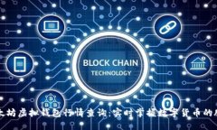 以太坊虚拟钱包行情查询：实时掌握数字货币的