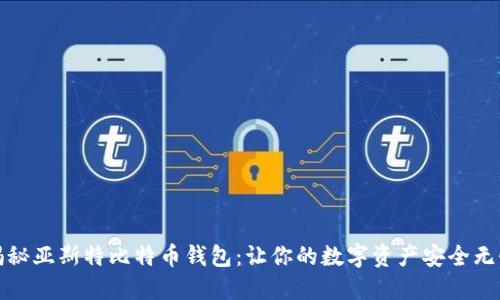 揭秘亚斯特比特币钱包：让你的数字资产安全无忧
