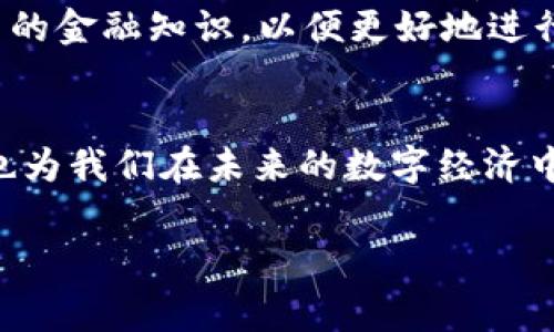 比特派钱包USDT转账费用解析：省钱小技巧与实用建议

比特派钱包, USDT, 转账费用/guanjianci

引言：探索数字货币的转账世界
近年来，随着数字货币的快速发展，越来越多的人开始接触USDT（泰达币）等稳定币。这些数字资产不仅在交易中起着重要的作用，还为日常付款提供了可能性。在这场数字货币的新浪潮中，比特派钱包成为许多用户的首选，因为它简单易用、安全性高。然而，对于许多人来说，USDT的转账费用依然是一个令人关注的话题。今天，我们就来深入探讨比特派钱包的USDT转账费用及其背后的实用价值。

比特派钱包简介
在进入转账费用前，让我们简单了解一下比特派钱包。作为一款用户友好的数字货币钱包，比特派钱包支持多种主流数字资产的存储和管理，包括比特币、以太坊、USDT等。它的界面设计清晰，使用流程简便，为新手用户提供了极大的便利。值得一提的是，比特派钱包在安全性方面也做得非常出色，用户可以通过私钥管理自己的资产，并且具备多重签名等安全措施。

USDT转账费用的构成
在比特派钱包进行USDT转账时，用户需要支付一定的费用。这部分费用通常包括以下几个方面：
1. **网络费用（Gas费）**：每当你进行区块链交易时，都会涉及到一个叫做“Gas”的概念。这是用来补偿矿工的费用，以激励他们验证和确认交易。不同的区块链（例如以太坊、波场等）其Gas费计算方式不尽相同。
2. **交易手续费**：某些钱包或交易所会额外收取交易手续费，这笔费用是由钱包服务提供商设定的。而在比特派钱包中，虽然它本身并不收取额外的手续费，但网络费用仍然是必须考量的一个因素。
3. **汇率波动**：USDT虽然是一个稳定币，但在进行交易时，不同平台可能会有微小的汇率差异，因此在进行大额交易时，留意汇率变动也很重要。

如何降低USDT转账费用
对于希望降低USDT转账费用的用户，我有几个实用的建议，分享给大家：
1. **选择数字繁忙时段**：大多数区块链的网络费用会在高峰时期大幅上升，因此，选择在网络相对不繁忙的时候进行转账，可以有效减少费用支出。像我在刚开始接触数字货币的时候，就犯了这个错误，选择在网络拥堵的时段进行转账，结果付出了不小的代价。
2. **Gas费设置**：有些钱包允许用户自主设置Gas费，如果用户熟悉网络状况和交易紧迫性，可以适当调整Gas费，选择适中的费用进行交易。
3. **使用合适的区块链**：如果比特派钱包支持多种区块链进行USDT转账，选择手续费较低的区块链也是个不错的选择。例如，波场（Tron）网络的USDT转账费用往往远低于以太坊网络，适合小额转账。

个人体验与反思
说到转账费用，我想起了自己第一次使用比特派钱包时的经历。那时我对区块链的理解还不够深入，几乎没有考虑网络费用的问题。记得某一天，我迫不及待地想要转账给朋友，结果因为选择了高峰期，居然支付了相当于我转账金额10%的费用。事后我深深意识到，了解转账费用的组成与网络状况是多么重要，这不仅关乎费用支出，更是对数字货币使用的全面理解。

数字货币的未来与思考
随着加密资产市场的不断演变，转账费用的透明和降低已经成为了行业发展的重要趋势。众多钱包服务平台都在不断交易方式，以提高用户的使用体验。在这个背景下，比特派钱包不断更新迭代，提升转账效率，使得USDT等数字资产的流动性越来越强。
我相信，未来随着技术的进步，转账手续费也会变得更加合理和透明，这为我们的交易、投资和日常生活增添了便利。我们每个人都应保持对数字货币的好奇心，积极参与其中，学习更多的金融知识，以便更好地进行资产管理。

总结：用心管理你的数字资产
通过对比特派钱包USDT转账费用的分析，我们可以看出，了解费用的构成和转账时机是非常重要的。通过合理，有望降低不必要的支出。我相信，这不仅能为我们的资产增值带来帮助，也为我们在未来的数字经济中奠定了坚实的基础。希望每个用户都能在数字资产的管理中，获得更多的乐趣与成功。 

无论你是刚入门的数字货币新手，还是经验丰富的投资者，了解和掌握合理的转账费用策略，都是实现财务自由的重要一步。保持学习，不断追求进步，才是通往成功的最佳路径。