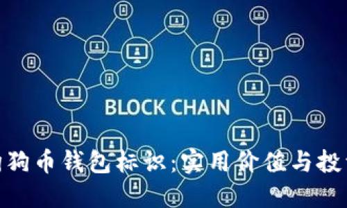 探秘狗狗币钱包标识：实用价值与投资机会