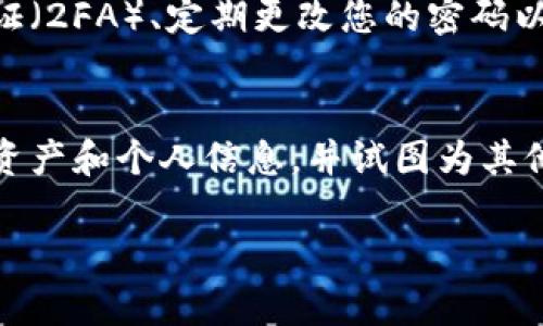 如果您下载了假冒的TP Wallet（或任何其他钱包应用），首先要采取一些必要的步骤来保护自己的资金和个人信息。以下是一些建议的处理步骤：

1. 停止使用该应用
首先，立即停止使用任何假冒的钱包应用程序。如果您在应用中输入了任何敏感信息，如私钥、助记词或账户密码，务必立即更改与之相关的账户信息。这是保护您的资产的第一步。

2. 卸载假应用
将假冒的TP Wallet从您的设备中卸载。这可以通过长按应用图标，然后选择卸载选项来完成。确保不再保留该应用在您的手机上的任何痕迹，以防止潜在的安全风险。

3. 检查账户安全
如果您曾经在假冒钱包中存储过任何加密货币，建议您检查相关账户的安全性。如果您有可能的信息（选項像是助记词），应该考虑将资产转移到另一款受信任的钱包中。

4. 向官方和社区报告
如果您发现假冒应用程序，请务必向TP Wallet的官方团队和相关社区（如论坛、社交媒体）报告，以便他们能够采取行动，保护其他用户。

5. 教育自己和他人
了解如何识别真实与假冒应用的方法非常重要。务必通过官方网站或知名的应用商店下载应用，并在下载之前查看其他用户的评价和评分。分享您的经历，以帮助朋友和家人避免类似的陷阱。

6. 考虑额外的安全措施
在未来，请考虑使用额外的安全措施来保护您的数字资产，例如启用双重身份验证（2FA）、定期更改您的密码以及使用硬件钱包储存大量资产。

总结
下载假冒的钱包应用程序可能会引发资金和安全风险。立即采取行动，保护您的资产和个人信息，并试图为其他用户提供警惕，以减少经济损失的可能性。

如果您有任何疑问或需要更具体的建议，请随时追问。