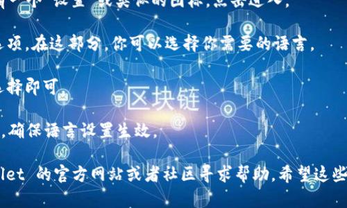 TPWallet 是一个多链数字资产钱包，支持多种区块链的资产管理。要将 TPWallet 设置为中文，可以按照以下步骤操作：

1. **打开 TPWallet 应用**：首先，确保你已经下载并安装了 TPWallet 应用。

2. **进入设置**：在应用的主界面，通常在下方会有一个“设置”或类似的图标，点击进入。

3. **选择语言选项**：在设置菜单中，寻找“语言”选项。在这部分，你可以选择你需要的语言。

4. **选择中文**：在语言列表中寻找“中文”，点击选择即可。

5. **重启应用**：有时候更改语言后需要重启应用，确保语言设置生效。

如果在使用过程中遇到任何问题，可以参考 TPWallet 的官方网站或者社区寻求帮助。希望这些步骤能帮助你顺利将 TPWallet 切换为中文界面！