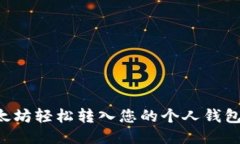 如何将以太坊轻松转入您的个人钱包：详细指南