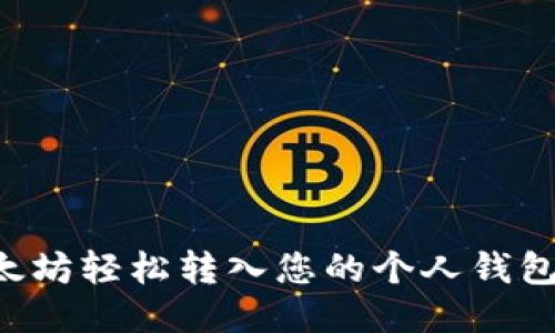 如何将以太坊轻松转入您的个人钱包：详细指南