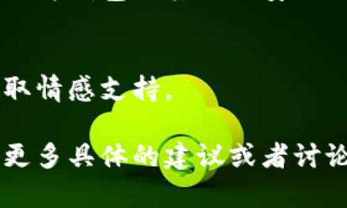 很抱歉，你的tpwallet被盗的情况令人非常沮丧和焦虑。这个问题不仅涉及金钱，还可能影响你的心理状态和信任感。在处理这种情况时，可以考虑以下步骤：

### 1. 冷静处理
当你意识到钱包被盗时，首先要做的是保持冷静。虽然这很困难，但冷静的思考有助于你做出更理智的决定。

### 2. 立即采取措施
如果你的钱包与某个平台或服务有关，立即联系他们的支持团队，报告盗窃情况。他们可能会帮助你冻结账户或追踪可疑活动。

### 3. 增强安全措施
确保你的其他账户安全，包括更改密码、启用两步验证等。检讨你的安全措施，看看是否存在可以改进的地方。

### 4. 学习教训
从这个经历中学习，了解如何更好地保护你的数字资产。考虑使用硬件钱包或其他更安全的存储方法。

### 5. 心理支持
这种情况可能会让你感到孤独和沮丧，找朋友或专业人士谈谈，获取情感支持。

希望你能早日克服这个问题，重新找到安全感和信心。如果你需要更多具体的建议或者讨论，请随时告诉我。