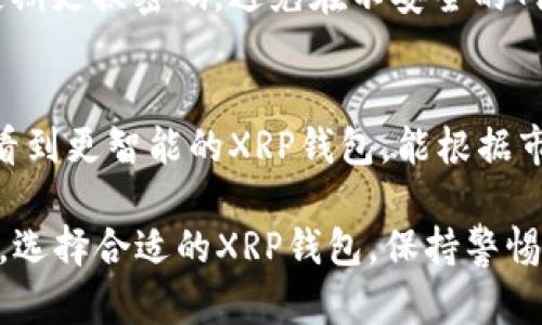 XRP钱包主要用于存储和管理XRP（瑞波币）这种数字资产。使用XRP钱包可以实现多个功能，如发送、接收、查看余额等。关于“XRP钱包产生什么东西吗”这个问题，我们可以从几个方面来分析：

XRP钱包的基本功能
XRP钱包的主要功能是保存和管理用户的XRP资产。用户可以通过钱包接收XRP，也可以将其发送给其他用户。此外，钱包还会显示当前的余额以及交易记录。这些功能对于需要在日常生活中使用XRP进行交易的人士来说是非常实用的。

XRP钱包的类型
市场上有多种XRP钱包可供选择，包括热钱包和冷钱包。热钱包是指在线钱包，方便快捷，适合频繁交易的用户；而冷钱包则是一种离线存储的钱包，更加安全，适合长期持币的用户。不同类型的钱包各有其意，用户可以根据自己的需求进行选择。

XRP钱包的产生
从某种意义上讲，XRP钱包“A”的产生并不直接“产生”任何东西，但它可以为用户带来一些潜在的收益。使用XRP钱包进行交易、持有XRP等行为都可能带来经济收益。特别是在数字货币价格波动剧烈的市场中，XRP的价值上升可能会为持有者带来可观的回报。此外，持有XRP也可能会带来一些额外的分红或奖励，这取决于钱包的类型和使用方式。

个性化经验与情感
说到数字货币，我记得我刚接触这块领域时的感受。那时的信息少之又少，让我感到既兴奋又害怕。记得第一次购买XRP，我像是跟着潮流顺流而下，心中有期待，也有一丝惶恐。尤其是当我发现市场价格波动的时候，内心的澎湃果然没有让我失望。通过XRP钱包，我不仅能够便捷地交易，还能体验到技术突破带来的快感。

XRP钱包的安全性
安全性是每个数字货币用户都非常关心的话题。优秀的XRP钱包会采取多种安全措施以保护用户的资产，包括两步验证、私钥加密等等。而用户自身也需要注重钱包的安全，定期更换密码，避免在不安全的网络环境下进行交易也是一个必要的预防措施。我有朋友曾因为没有保护好自己的钱包，而失去了不少心血积累的资产，从那以后，不论是在什么场合，我都提醒自己提高警惕。

未来展望
随着数字货币市场的不断发展，XRP钱包的功能和形态也在不断演变。从最初的简单存储，到如今的多功能综合平台，钱包的未来无疑充满可能性。也许在不久的将来，我们会看到更智能的XRP钱包，能根据市场变化自动调整持有比例，甚至能够实现类似人工智能的预测功能。但无论怎样，用户的需求始终是推动钱包发展的核心动力。

总之，XRP钱包虽不直接“产生”任何东西，但它是数字资产管理的重要工具，具备保存资产、便捷交易等多种功能，为用户提供了便利，同时在这个过程中也可能伴随收益。因此，选择合适的XRP钱包，保持警惕并加强安全意识，是我们每位数字货币投资者应有的责任与义务。