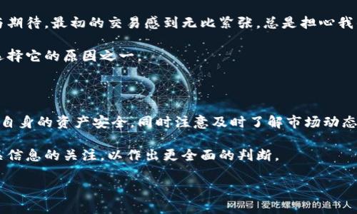 关于国外TPWallet软件的真实性，这里有一些列需要考虑的因素。在讨论之前，建议对该软件进行深入调研并采取适当的预防措施。

### 一、TPWallet软件的背景

TPWallet 是一款旨在为用户提供多种数字资产管理服务的钱包应用。它通常被设计为一个用户友好的平台，允许用户存储、管理和交易各种加密货币。然而，每个数字钱包的安全性和可靠性是用户最关心的问题之一。

### 二、真实用户反馈及经验

为了验证TPWallet软件的真实性，可以从多方面收集用户反馈：

1. **在线评价**：查看各种在线论坛或应用商店的用户评价。用户的反馈能够反映出真实的使用体验。
  
2. **社交媒体**：通过社交媒体平台可以发现用户对该软件的实时讨论，有些用户会分享使用经验、问题及解决方案。

3. **独立评测**：寻找专业的评测文章或视频，这些通常会以更专业的视角来分析该软件的优势和劣势。

### 三、软件的安全性

任何涉及金钱交易的软件，都必须优先考虑安全性。以下是一些应关注的安全特性：

- **加密技术**：TPWallet是否使用行业标准的加密技术来确保用户的资产安全。
  
- **双因素认证**：是否支持双因素认证，以额外保护用户账户不受未授权访问。
  
- **官方支持**：是否有客服团队提供帮助，以便用户在遇到问题时能及时得到解决。

### 四、使用体验

在用TPWallet的过程中，个人也有一些体会。比如，当我第一次尝试使用数字钱包时，心中充满了忐忑与期待。最初的交易感到无比紧张，总是担心我的信息会不会被泄露，或者资金会不会丢失。随着时间的推移，我逐渐摸索出了使用的技巧和注意事项。

使用TPWallet时，发现其界面简洁清晰，操作也较为方便，尤其是对于新手来说，友好的用户体验是我选择它的原因之一。

### 五、总结

综上所述，TPWallet可能是一款功能强大的数字资产管理软件，但用户在使用前一定要做好功课，确保自身的资产安全。同时注意及时了解市场动态，以便做出更为明智的决策。

如果你对TPWallet有兴趣，建议先从小额度开始尝试，慢慢熟悉它的功能和操作流程。此外，保持对相关信息的关注，以作出更全面的判断。

希望这篇文章对你了解TPWallet有所帮助。