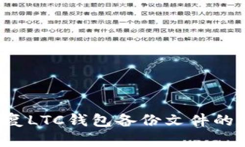  轻松恢复LTC钱包备份文件的终极指南