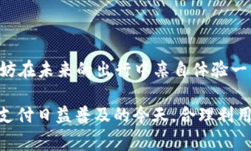 在香港的自助取款机（ATM）上，是否可以直接使用TP Wallet（通常指的是某种数字钱包或加密货币钱包）进行取现，取决于多个因素，包括自助取款机的支持情况以及TP Wallet本身的功能。以下是一些可能的情况和考虑因素：

### 什么是TP Wallet？
TP Wallet 是一种数字钱包，允许用户存储和管理他们的数字资产、进行交易和支付等。通过这种钱包，用户可以方便地进行电子货币交易或资产管理。选择合适的电子钱包是非常重要的，因为它直接影响到用户的交易体验、资产安全和使用便利性。

### 在香港的自助取款机支持情况
传统的自助取款机通常支持主流的银行卡，如Visa、MasterCard等。如果你希望使用TP Wallet取现，首先需要确认该自助取款机是否与TP Wallet兼容。有些现代的ATM可能支持二维码支付或近场通讯(NFC)支付，这种情况下用户可以通过他们的数字钱包进行取现或付款。

### 如何使用TP Wallet取现？
如果自助取款机支持TP Wallet，你需要按照以下步骤操作：
ol
    li确保你的TP Wallet中有足够的资产。/li
    li找到支持二维码或NFC的ATM机。/li
    li选择“取款”选项，并根据指示扫描二维码或使用NFC功能。/li
    li输入取款金额，并确认。/li
    li取款成功后，ATM机会吐出相应的现金。/li
/ol

### 个人经验分享
我记得第一次在海外使用数字钱包进行取款时的兴奋，那种新奇和便利让我对未来的支付方式充满期待。随着数字货币和电子支付的普及，越来越多的人也开始接受这种方式来管理和使用他们的资产。虽然我小时候习惯了使用现金，但如今已经开始逐渐转向电子支付，因为它不仅更加方便，还能更好地管理我的财务。

### TP Wallet的优缺点
TP Wallet作为一种数字钱包，有其独特的优势和劣势。在讨论其优缺点时，也要考虑到用户的具体需求：
ul
    listrong优点：/strong
        ul
            li便捷：可以随时随地进行交易，不需要携带现金。/li
            li安全性：加密技术可以有效保护用户资产安全。/li
            li快速：交易速度通常较快，特别是在数字交易时。/li
        /ul
    /li
    listrong缺点：/strong
        ul
            li兼容性：并非所有自助取款机都支持数字钱包取现。/li
            li技术依赖：如果遇到系统故障，可能会导致无法提现。/li
            li学习曲线：对于不熟悉数字钱包的人，初次使用可能会感到困难。/li
        /ul
    /li
/ul

### 总结
在香港的自助取款机上使用TP Wallet取现是可能的，但需要用户确认ATM机的兼容性和自己的钱包设置。如果你还没有尝试过这样的支付方式，不妨在未来的出行中亲自体验一下，或许会有意想不到的便利。同时，随着数字支付技术的不断发展，相信未来会有更多的场合可以使用TP Wallet取现，减少我们对传统现金的依赖。

通过对TP Wallet在香港自助机能否取现的分析，可以看出，虽然可能实现，但需要用户提前了解情况，避免在需要现金时遇到不必要的麻烦。在数字支付日益普及的今天，合理利用这些新兴工具，提升我们的生活质量将成为潮流。