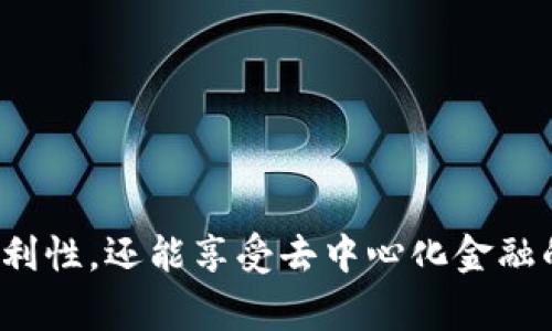 在TP Wallet中，DAI是指一种去中心化的稳定币，它的价值通常与美元挂钩，旨在提供稳定性，避免加密货币市场的波动。DAI由MakerDAO发行，用户可以通过抵押加密资产生成DAI。这种机制使得DAI能够维持其与美元接近1:1的汇率，为用户提供了一种在加密市场中既稳定又实用的金融工具。

### DAI的特性与优势

DAI具备多个特性使其在加密市场中独具一格，包括：

1. **去中心化**：DAI不依赖于任何中央机构，所有交易都在区块链上进行，保障了用户的隐私和控制权。
   
2. **稳定性**：作为稳定币，DAI的价值相对不易波动，适合用于日常交易和资产保值。

3. **抵押机制**：用户可以将其他加密货币作为抵押品来生成DAI，这个过程称为“铸造”，有效地将不太稳定的加密资产转化为相对稳定的货币。

4. **广泛适用性**：DAI可以在多个去中心化金融（DeFi）平台上使用，用户可以通过借贷、交易等方式灵活运用这一资产。

### 如何在TP Wallet中使用DAI

**1. 创建账户**: 首先需要在TP Wallet中创建个人账户，确保您的钱包安全。

**2. 充值DAI**: 通过去中心化交易所（DEX）或其他平台购买DAI，并将其转入您的TP Wallet。

**3. 交易与存储**: 您可以使用DAI进行交易，或将其保存以便未来使用。

**4. 利用DeFi服务**: 在TP Wallet中，您还可以使用DAI参与各种DeFi项目，例如借贷、流动性挖矿等。

### 总结

DAI是一种创新且实用的稳定币，非常适合希望在加密市场中保持资产稳定的用户。在TP Wallet中使用DAI，不仅能够提高交易的便利性，还能享受去中心化金融的多样化服务。如果你是加密货币的爱好者，DAI绝对是你投资与交易的一个重要选择。