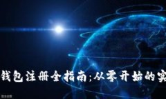 比特币钱包注册全指南：从零开始的实用流程