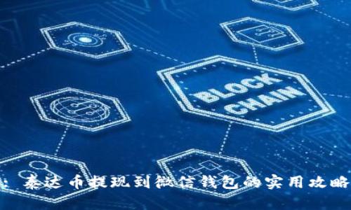 : 泰达币提现到微信钱包的实用攻略