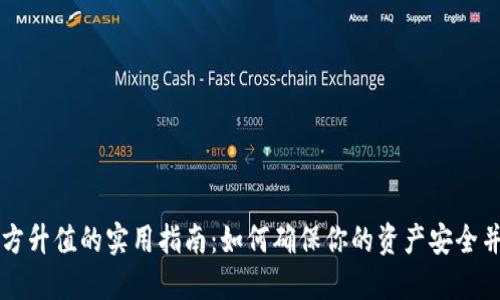 以太坊钱包官方升值的实用指南：如何确保你的资产安全并获得最大收益