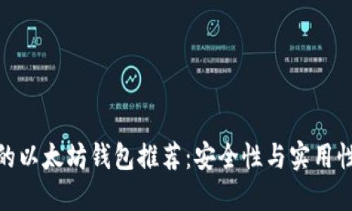 最值得信赖的以太坊钱包推荐：安全性与实用性的完美结合