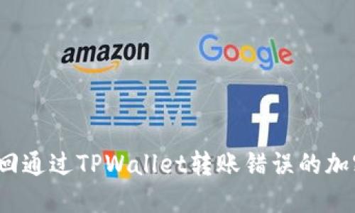 如何找回通过TPWallet转账错误的加密资产？