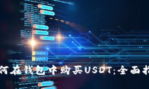 如何在钱包中购买USDT：全面指南