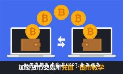 如何在钱包中购买USDT：全面指南