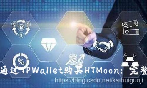 如何通过TPWallet购买HTMoon: 完整指南