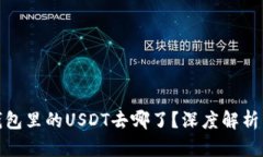 : 小狐狸钱包里的USDT去哪了？深度解析与解决方