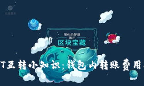 USDT互转小知识：钱包内转账费用揭秘