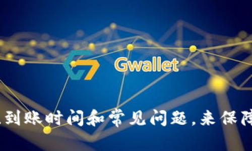 如何在TPWallet上快速安全的提现：全方位指南

提现, TPWallet, 加密货币/guanjianci

引言

随着区块链技术的快速发展，加密货币的使用越来越普及，各种加密货币钱包也随之兴起。TPWallet作为一个专业的多链加密货币钱包，不仅提供便捷的数字资产管理服务，还支持多种主流数字货币的交易和提现。在这篇文章中，我们将详细探讨如何在TPWallet上高效地进行提现，并深入分析相关的注意事项与常见问题，希望能为用户提供全面的指导。


一、什么是TPWallet？

TPWallet是一个多链数字资产钱包，支持Ethereum、TRON、Binance Smart Chain等多个链的代币。用户可以通过TPWallet便捷地管理自己的加密资产，进行转账、交易、兑换等操作。此外，TPWallet还注重安全性，提供多重加密措施，确保用户资金的安全。


二、提现流程详解

在TPWallet上进行提现的过程相对简单，但为确保资金的安全和及时到账，用户在操作时需注意以下几个步骤。

h41. 登录TPWallet/h4

首先，用户需要打开TPWallet，输入自己的账户信息进行登录。如果是首次使用，建议设置强密码并开启双重认证，增强账户安全性。


h42. 选择提现币种/h4

登录成功后，用户在主页面可以看到自己拥有的各种数字资产。选择需要提现的币种，比如USDT或者BTC。有些币种可能会有特定的提现限制，请在操作前先了解相关信息。


h43. 输入提现地址/h4

在提现页面，用户需要输入目标地址。务必仔细核对此地址，以防止资金转账错误。建议用户使用链上工具确认目标地址的准确性，确保无误后再进行操作。


h44. 填写提现金额/h4

在确认提现地址后，用户需要填写提现的金额。注意，TPWallet可能会对提现金额设定最低限制，确保您提现的金额满足这些要求。


h45. 完成安全验证/h4

最后，系统将要求用户进行安全验证，确保操作的合法性和安全性。这通常包括输入密码、验证码等，完成后即可提交提现申请。


h46. 等待到账/h4

提交提现申请后，用户需要耐心等待资金到账。虽然TPWallet的提现通常会在短时间内完成，然而受区块链网络拥堵、提现币种等因素影响，到账时间可能会有所不同，建议用户在提现前多了解相关信息。



三、TPWallet提现的到账时间

对于许多用户来说，在提现后关注资金是否能及时到账是非常重要的。一般来说，TPWallet提现到账时间受以下几个因素影响。

h41. 网络拥堵情况/h4

提现交易在大多数加密网络上需要被矿工打包入区块。若网络拥堵，交易确认时间会延长，导致资金到账时间延误。用户可以通过区块浏览器查看相关交易状态，判断具体到达进度。


h42. 提现币种/h4

不同币种在转账网络上的处理速度也有所不同。比如，eth和usdt等在以太坊网络上的转账速度较快，而比特币由于区块时间更长，交易确认速度相对较慢，这都会影响到账时间。


h43. 平台内部处理时间/h4

TPWallet在处理提现请求时可能需要一定的时间进行审核和处理。建议用户在提现前查看TPWallet官方公告，了解可能的处理延迟情况。


h44. 风险控制审查/h4

一些情况下，TPWallet可能会对用户的提现请求进行风险审查，从而延迟处理时间。这通常是为了防止欺诈行为，保障用户资产安全。用户在提现前保持良好的账户行为，可以有效缩短风险审查时间。



四、常见的提现问题及解决方案
h4问题1：为什么提现后未到账？/h4

在某些情况下，用户可能会遇到提现后未到账的情况，这通常由以下几个原因引起：

1. **网络延迟**：由于区块链网络拥堵，交易可能会延迟，此时用户可以通过相关区块浏览器查看交易状态。
2. **提现信息错误**：确保提现地址的准确性，如果提现地址出错，资金可能会永远丢失。
3. **系统处理延迟**：TPWallet可能在处理大量提现请求时需要额外的时间。
4. **账户安全审核**：如有异常提现行为，TPWallet将会进行安全审核，导致提现延迟。

用户遇到这种情况时，建议耐心等待，必要时可以联系TPWallet的客服进行查询。


h4问题2：如何保障提现安全？/h4

在进行提现操作时，用户可以通过以下方式确保提现的安全性：

1. **启用双重认证**：开启双重认证功能，可以为账户提供额外保护，在提现和登录操作中增加安全性。
2. **检查提现地址**：在输入提现地址时一定要仔细核对，以防止因为地址输入错误造成资金损失。
3. **定期监测账户活动**：用户应定期检查账户的登录记录和交易历史，及时发现并处理任何可疑活动。
4. **选择合适的提现时间**：避开网络拥堵高峰期进行提现通常能减少延误风险。

通过采取以上措施，用户能够更好地保障自身资产安全。


h4问题3：提现手续费是如何计算的？/h4

在TPWallet上进行提现时，用户需要支付一定的手续费，手续费的计算方式取决于以下几个因素：

1. **提现币种**：不同的币种手续费不同，例如，以太坊（ETH）的提现手续费通常高于一些稳定币。
2. **网络拥堵情况**：在网络较为拥堵时，矿工费上涨，导致手续费增加。用户可以选择在网络较为畅通的时间进行提现，以节省费用。
3. **TPWallet的手续费政策**：TPWallet也可能会根据平台的实时运营情况，调整不同币种的提现手续费，用户在使用前请关注TPWallet的官方公告。
4. **提现金额**：一些平台会根据提现金额的大小给予不同的手续费标准。

总之，用户在提现前应仔细查看相关的手续费说明，合理规划提现费用。


h4问题4：如果错误去向地址，资金能否找回？/h4

错误提现到不正确地址的情况在加密货币交易中并不少见，这通常是个遗憾且复杂的问题。情况如下：

1. **不可逆转性**：大多数区块链网络的特点是交易一旦确认即不可逆，若错误地址与控制权未被掌握，资金将无法找回。
2. **错误地址的性质**：如果提现到的地址是一个公用地址，比如去向某个交易所，则可能联系该交易所寻求帮助。
3. **获取技术支持**：如提现到的是自己在TPWallet之外的控制钱包，可以尝试向该钱包相关的技术支持请求协助。
4. **加强事前检查**：因此在进行提现操作时，加强对地址的准确性确认是关键，用户应养成在提交流程中反复确认的习惯。

尽管错误提现的风险难以避免，用户在操作过程中应养成这些良好习惯，尽可能减少损失的发生。


总结

TPWallet作为一种功能强大且安全性高的数字钱包，支持用户方便地进行加密货币的管理与提现。然而，在进行提现操作时用户仍需保持警惕，通过了解提现流程、到账时间和常见问题，来保障自身资产的安全与轻松使用。建议所有TPWallet用户在进行提现前务必仔细阅读相关指南，以确保资金能顺利到账，避免因操作不当造成的经济损失。
